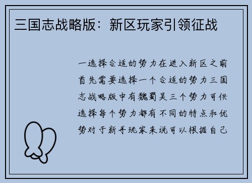 三国志战略版：新区玩家引领征战