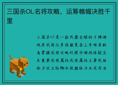 三国杀OL名将攻略，运筹帷幄决胜千里