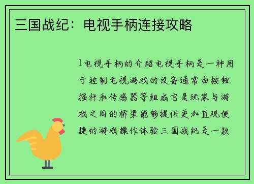 三国战纪：电视手柄连接攻略