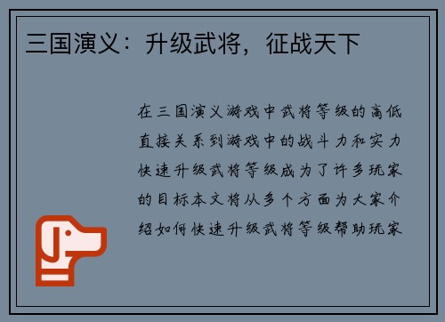 三国演义：升级武将，征战天下