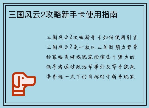 三国风云2攻略新手卡使用指南
