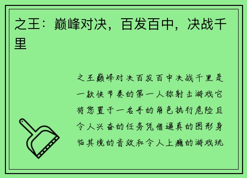之王：巅峰对决，百发百中，决战千里