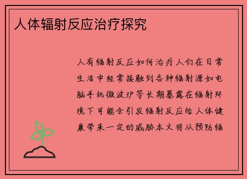 人体辐射反应治疗探究