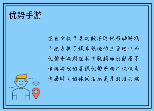 优势手游