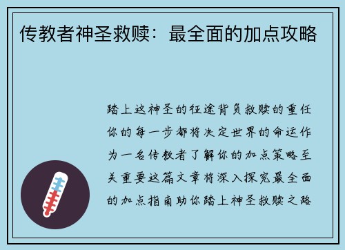 传教者神圣救赎：最全面的加点攻略