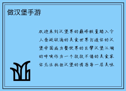 做汉堡手游