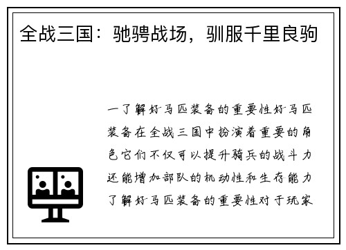 全战三国：驰骋战场，驯服千里良驹