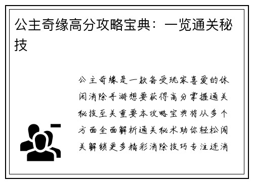 公主奇缘高分攻略宝典：一览通关秘技