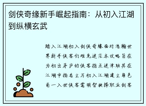 剑侠奇缘新手崛起指南：从初入江湖到纵横玄武