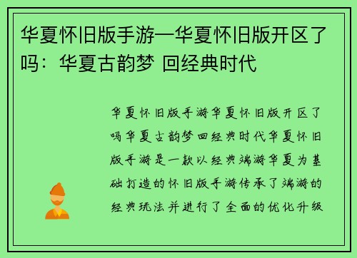 华夏怀旧版手游—华夏怀旧版开区了吗：华夏古韵梦 回经典时代