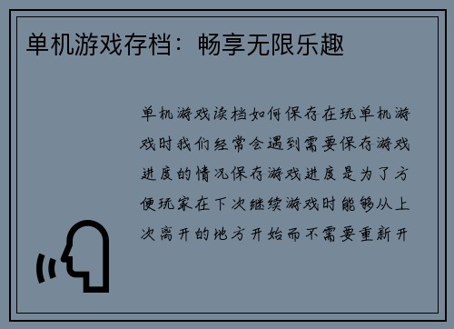 单机游戏存档：畅享无限乐趣