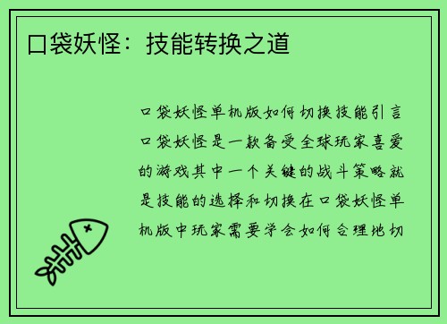 口袋妖怪：技能转换之道