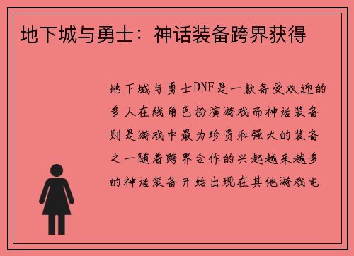 地下城与勇士：神话装备跨界获得