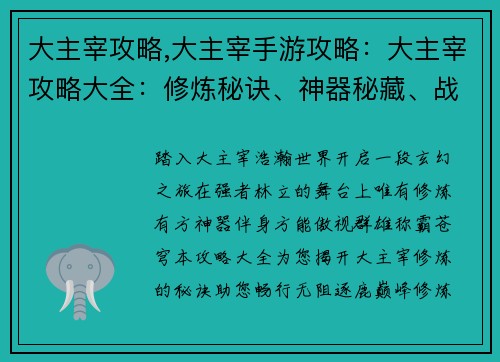 大主宰攻略,大主宰手游攻略：大主宰攻略大全：修炼秘诀、神器秘藏、战力提升