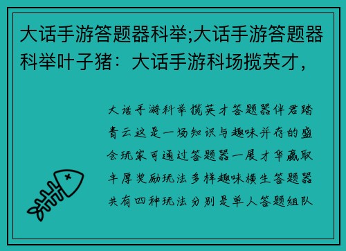 大话手游答题器科举;大话手游答题器科举叶子猪：大话手游科场揽英才，答题器伴君踏青云