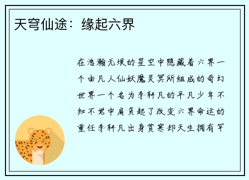 天穹仙途：缘起六界