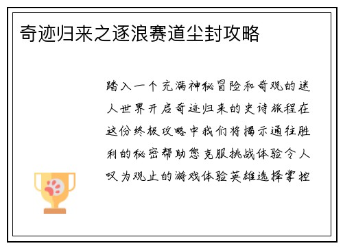 奇迹归来之逐浪赛道尘封攻略