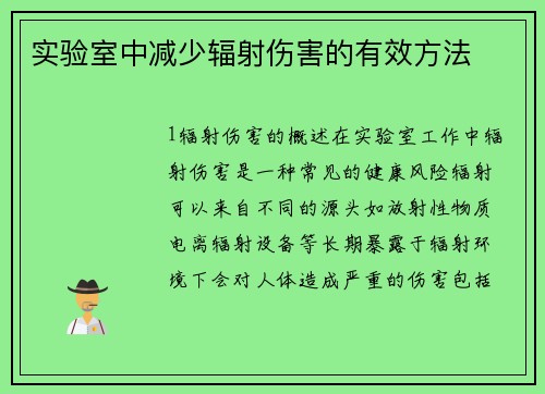 实验室中减少辐射伤害的有效方法