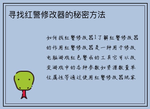 寻找红警修改器的秘密方法