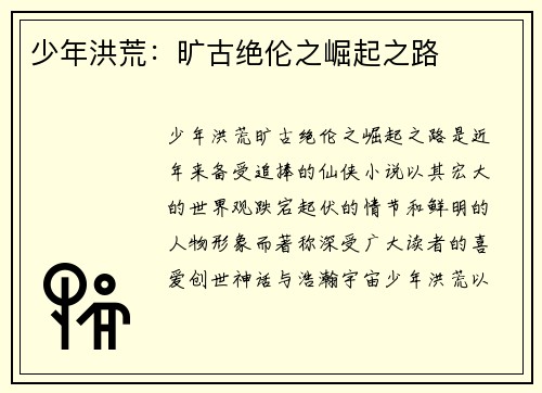 少年洪荒：旷古绝伦之崛起之路