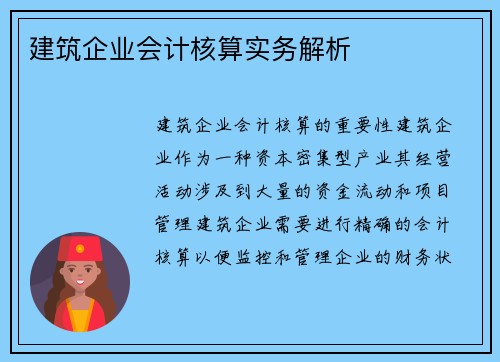 建筑企业会计核算实务解析