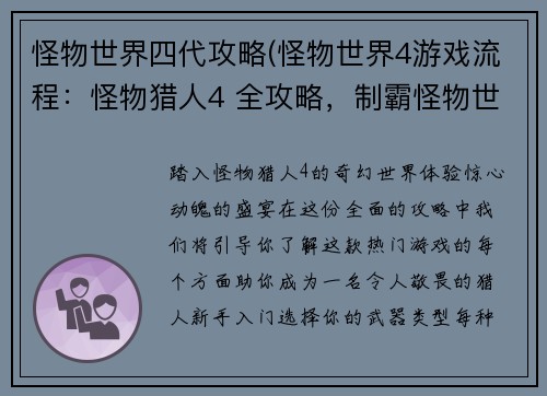 怪物世界四代攻略(怪物世界4游戏流程：怪物猎人4 全攻略，制霸怪物世界)