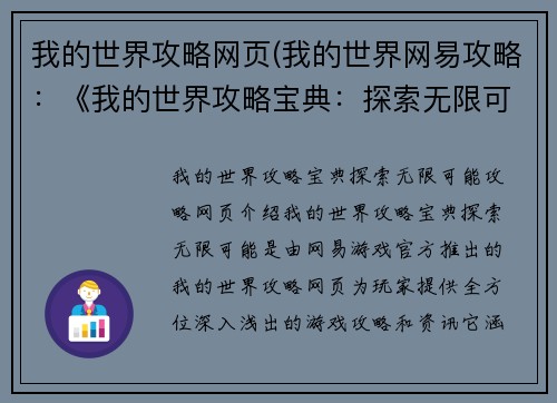 我的世界攻略网页(我的世界网易攻略：《我的世界攻略宝典：探索无限可能》)