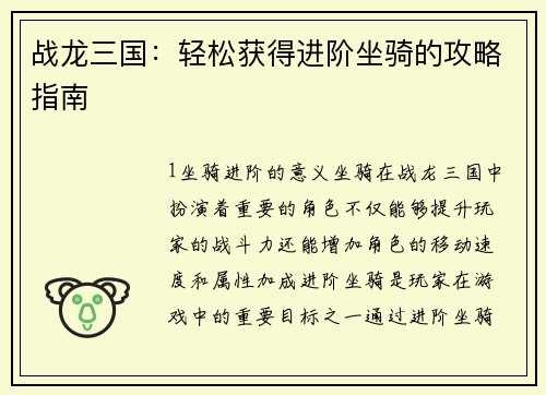 战龙三国：轻松获得进阶坐骑的攻略指南