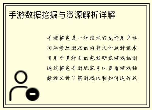 手游数据挖掘与资源解析详解