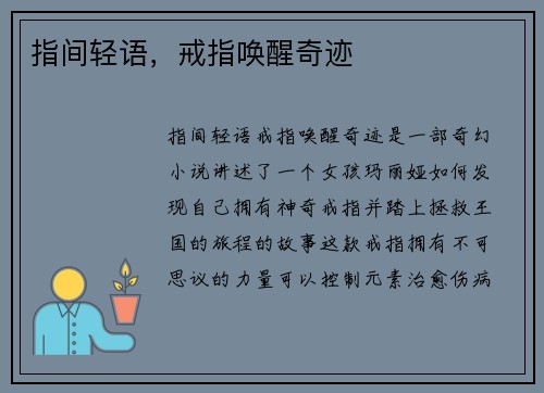 指间轻语，戒指唤醒奇迹