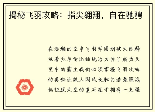 揭秘飞羽攻略：指尖翱翔，自在驰骋