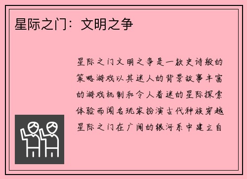 星际之门：文明之争