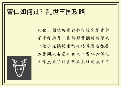 曹仁如何过？乱世三国攻略
