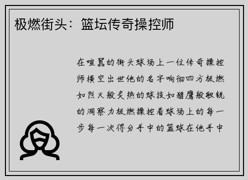 极燃街头：篮坛传奇操控师
