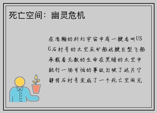 死亡空间：幽灵危机