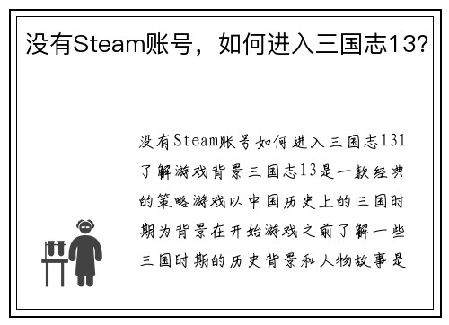 没有Steam账号，如何进入三国志13？
