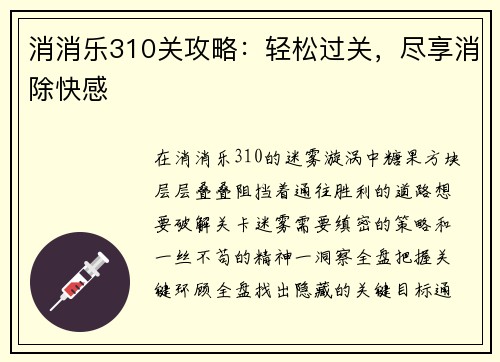 消消乐310关攻略：轻松过关，尽享消除快感