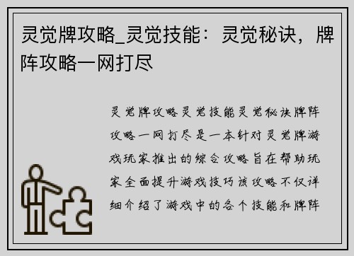 灵觉牌攻略_灵觉技能：灵觉秘诀，牌阵攻略一网打尽