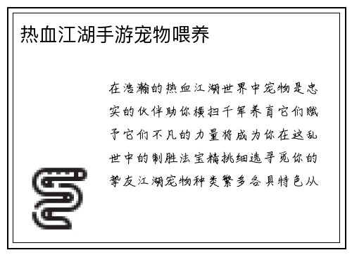 热血江湖手游宠物喂养