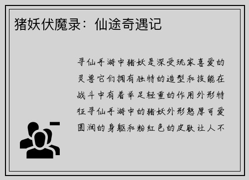 猪妖伏魔录：仙途奇遇记