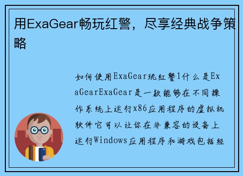 用ExaGear畅玩红警，尽享经典战争策略
