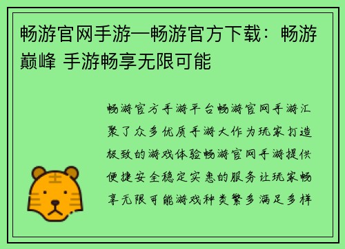 畅游官网手游—畅游官方下载：畅游巅峰 手游畅享无限可能
