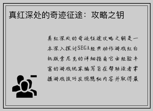 真红深处的奇迹征途：攻略之钥