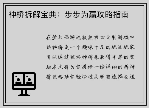 神桥拆解宝典：步步为赢攻略指南