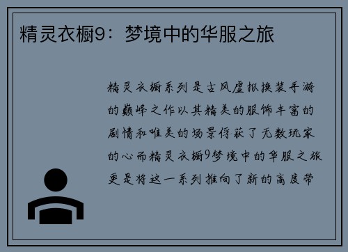 精灵衣橱9：梦境中的华服之旅