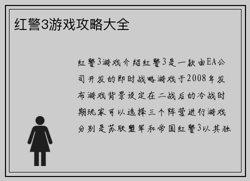 红警3游戏攻略大全