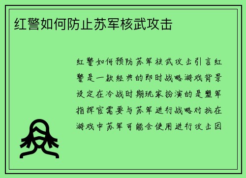 红警如何防止苏军核武攻击