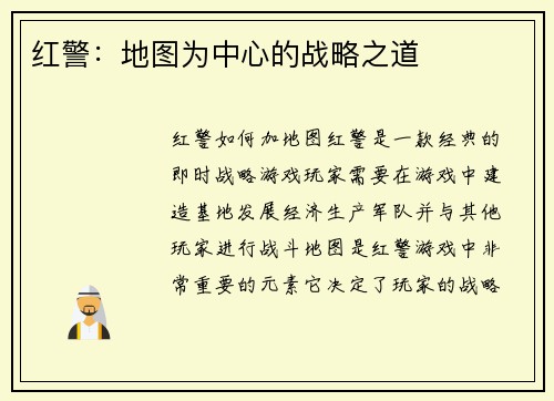 红警：地图为中心的战略之道