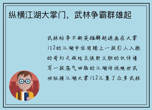 纵横江湖大掌门，武林争霸群雄起