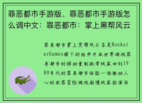罪恶都市手游版、罪恶都市手游版怎么调中文：罪恶都市：掌上黑帮风云录